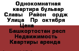 Однокомнатная квартира бульвар Славы › Район ­ ордж › Улица ­ Пр. октября › Цена ­ 14 000 - Башкортостан респ. Недвижимость » Квартиры аренда   